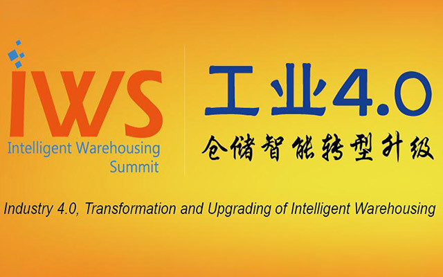 IWS 2017中国国际智能仓储创新发展高峰论坛
