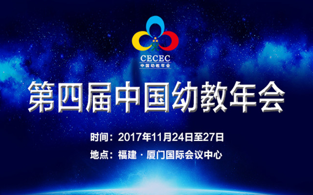 2017第四届中国幼教年会