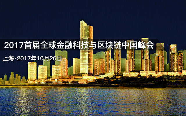 2017首届全球金融科技与区块链中国峰会