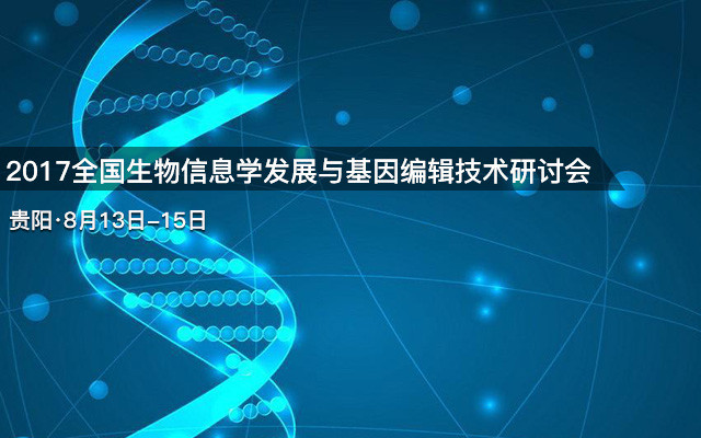2017全国生物信息学发展与基因编辑技术研讨会
