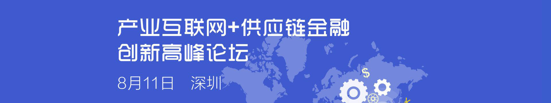 产业互联网+供应链金融创新高峰论坛