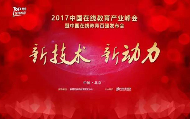2017中国在线教育产业峰会