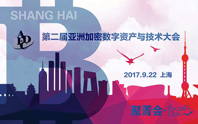 2017第二届亚洲加密数字资产与技术大会