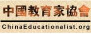 中国教育家协会