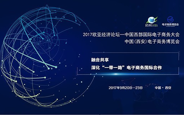 2017欧亚经济论坛—中国西部国际电子商务大会