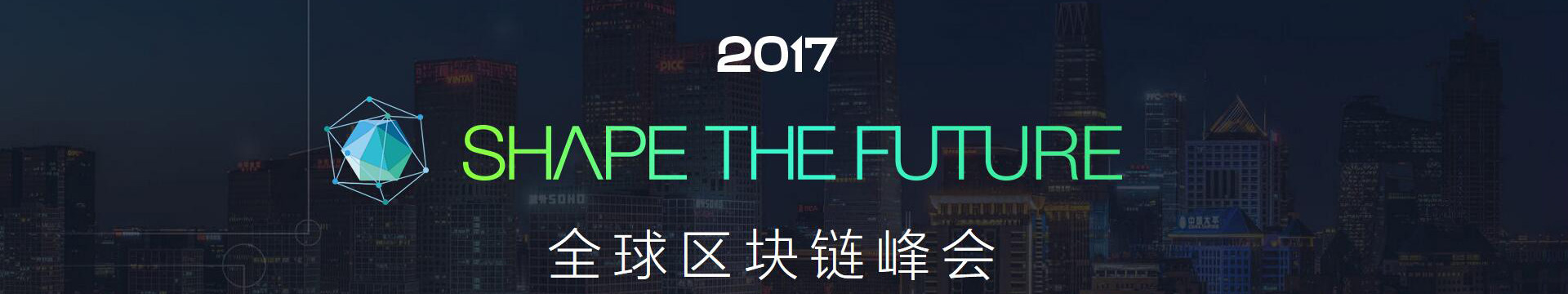 2017 SHAPE THE FUTURE 全球区块链峰会