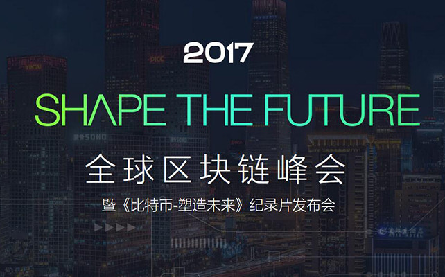 2017 SHAPE THE FUTURE 全球区块链峰会