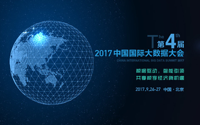 CBDS 2017第四届中国国际大数据大会