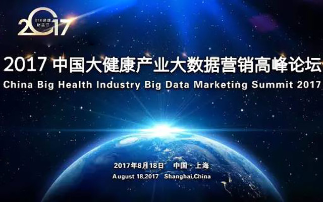 2017中国大健康产业大数据营销高峰论坛