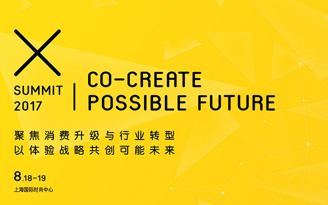 体验峰会2017 | 聚焦消费升级与行业转型