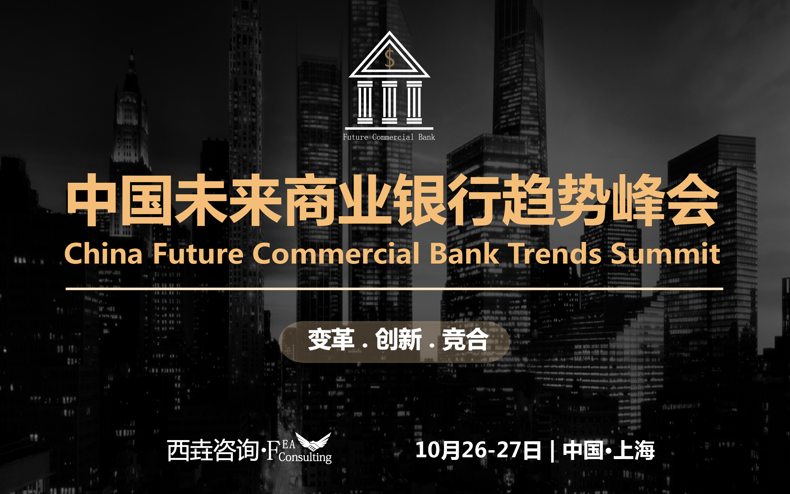 2017中国未来商业银行趋势峰会