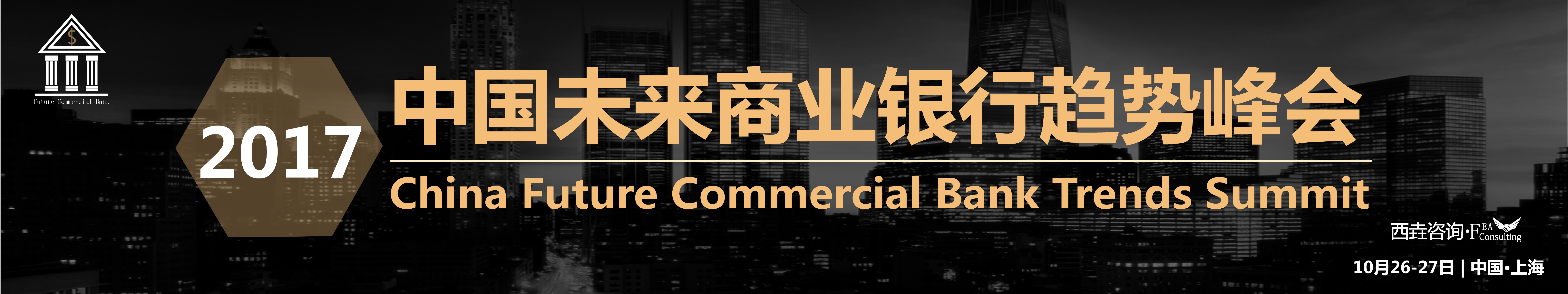 2017中國(guó)未來(lái)商業(yè)銀行趨勢(shì)峰會(huì)