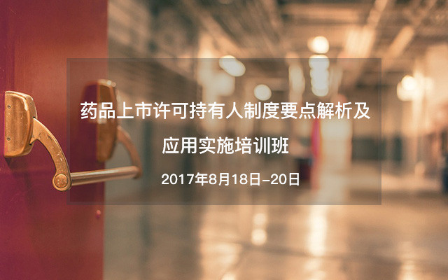 药品上市许可持有人制度要点解析及应用实施培训班