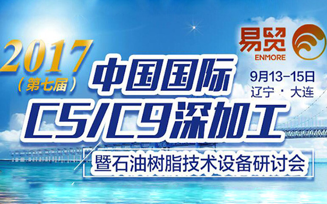 2017(第七届)中国国际C5/C9深加工暨石油树脂技术设备研讨会