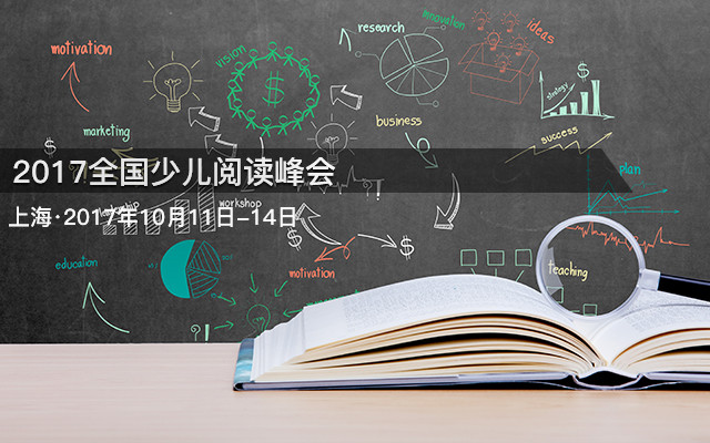 2017全国少儿阅读峰会