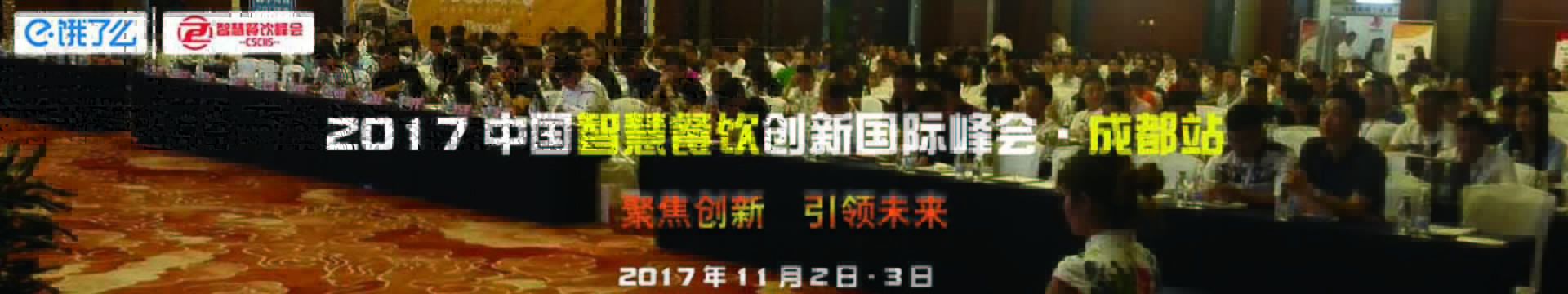 2017中国智慧餐饮创新国际峰会•成都站