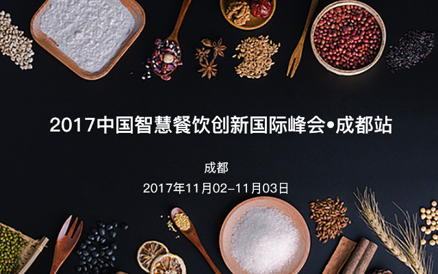 2017中国智慧餐饮创新国际峰会•成都站