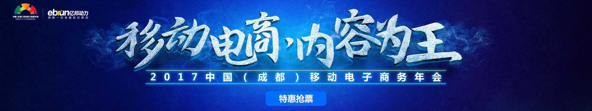 2017中國(成都)移動電子商務(wù)年會