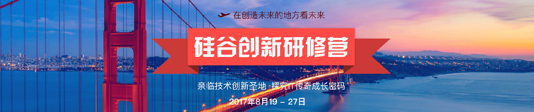 2017硅谷创新研修营