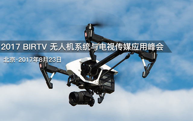 2017 BIRTV 无人机系统与电视传媒应用峰会
