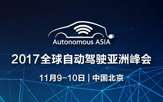2017全球自动驾驶亚洲峰会