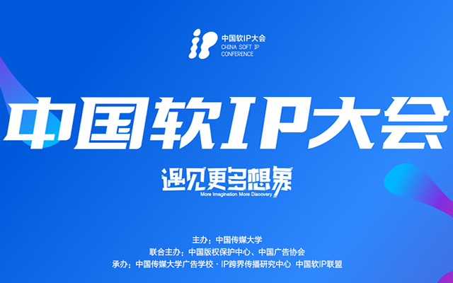 中国软IP大会
