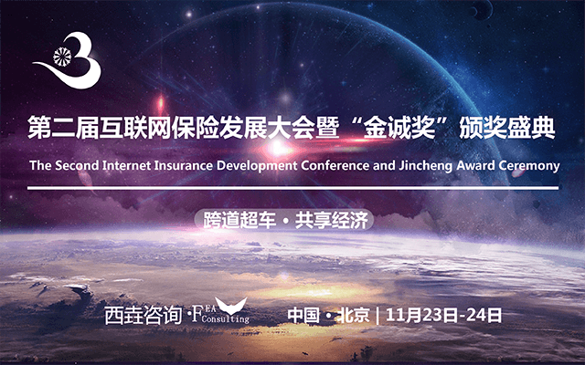 2017第二届互联网保险发展大会