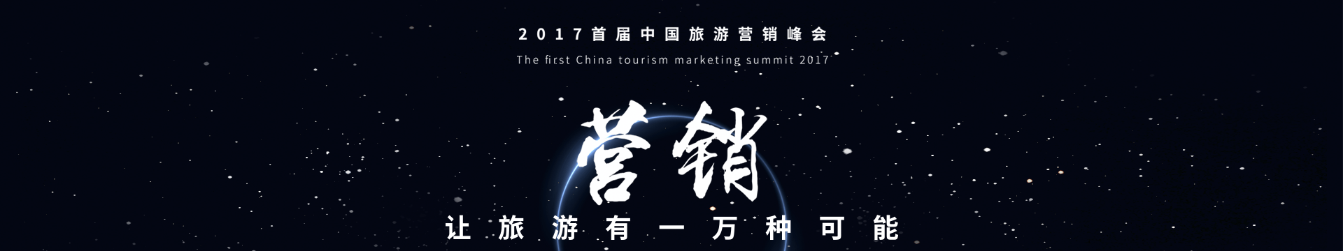 2017首届中国旅游营销峰会