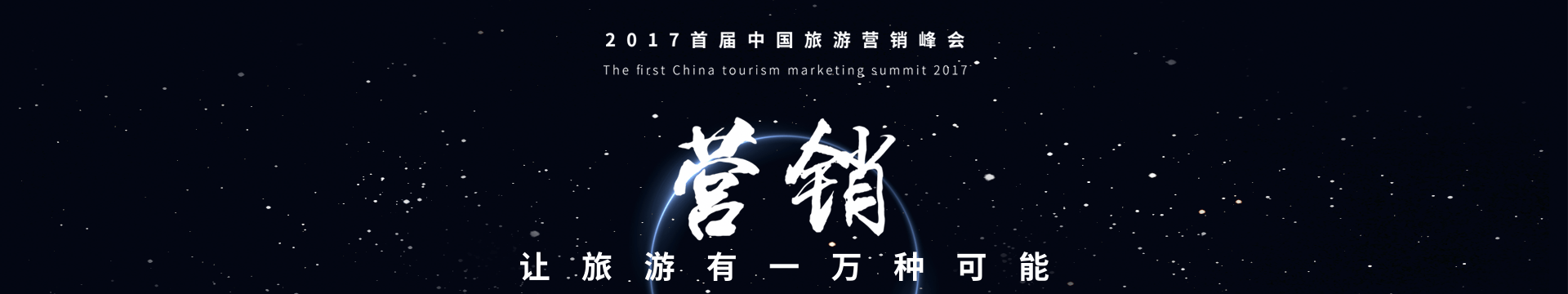 2017首屆中國旅游營銷峰會