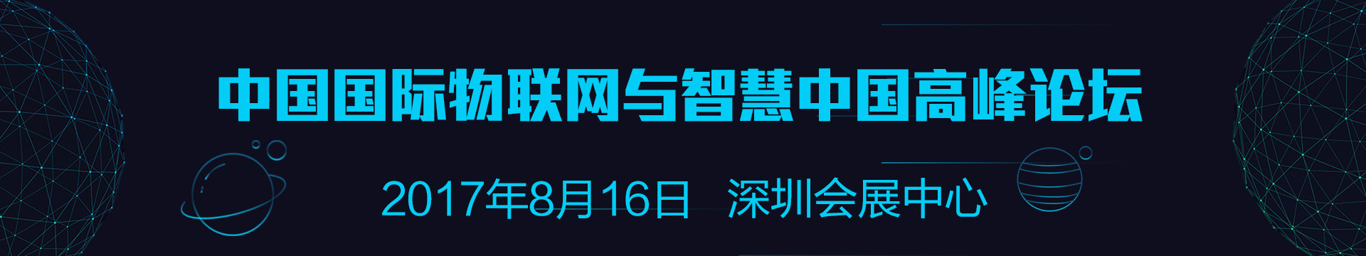 2017中国国际物联网与智慧中国高峰论坛