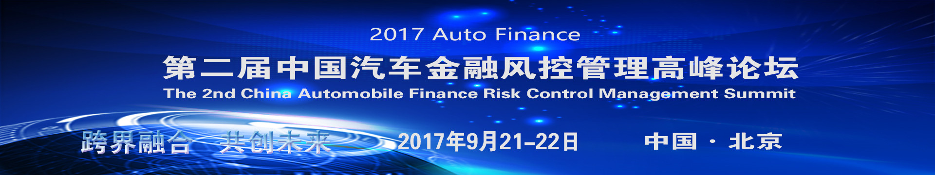 第二届中国汽车金融风控管理高峰论坛