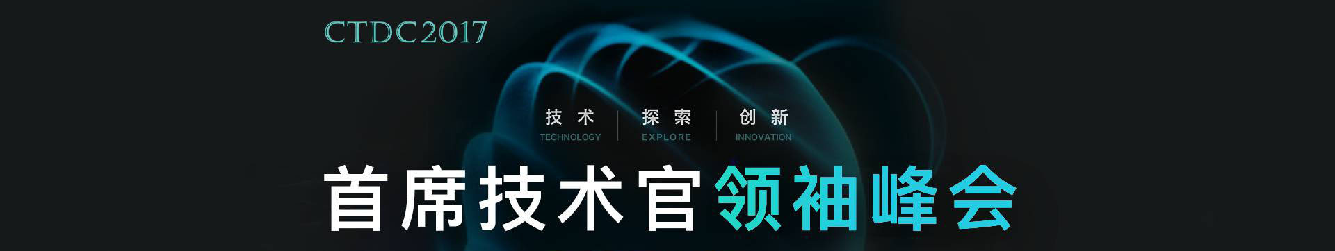 CTDC 2018首席技術(shù)官領(lǐng)袖峰會
