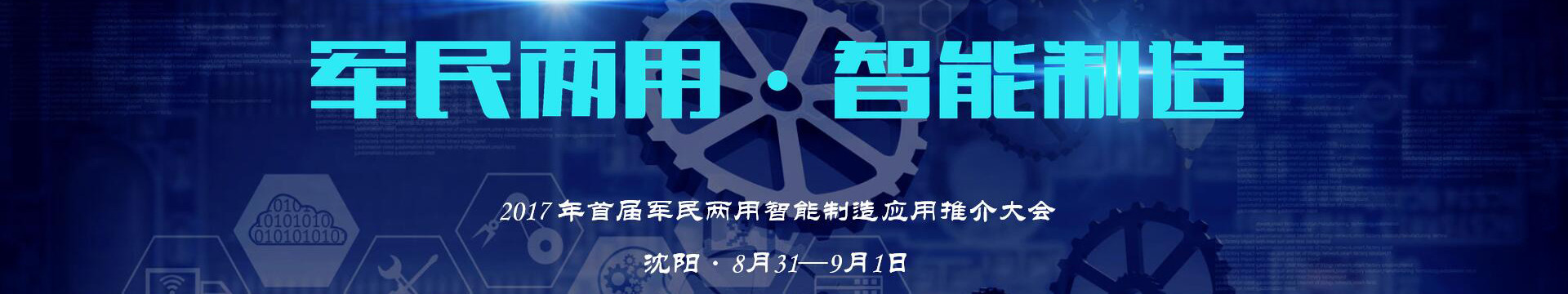 2017 年首届军民两用智能制造应用推介大会