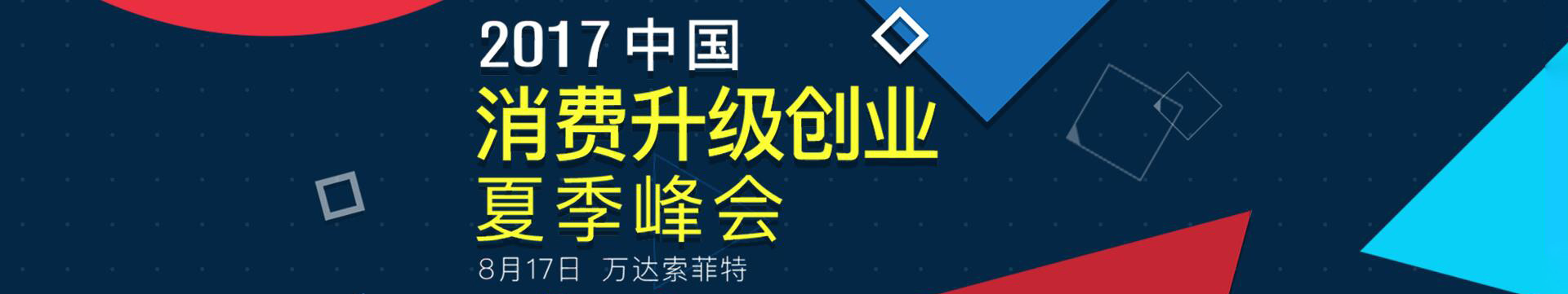 2017中國消費升級創(chuàng)業(yè)夏季峰會