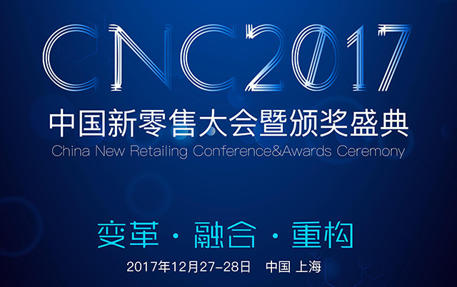 CNC 2017中国新零售大会暨数字零售创新大奖