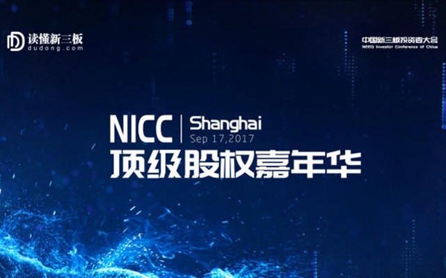 NICC 2017中国新三板投资者大会暨顶级股权嘉年华