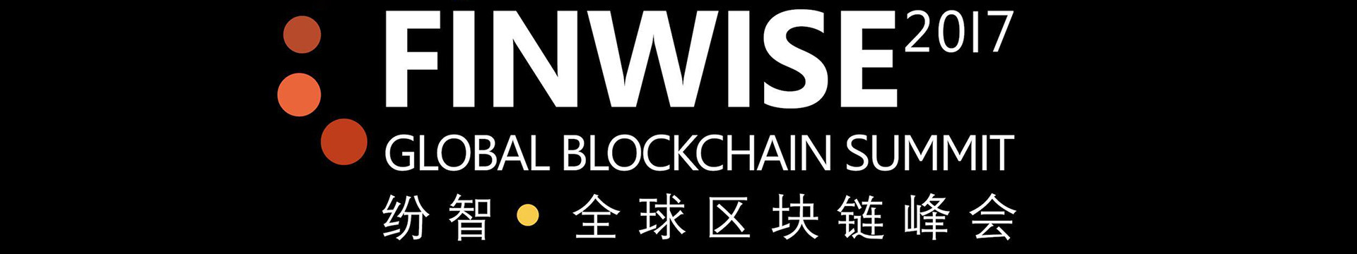2017 Finwise Global Blockchain Summit 纷智·全球区块链峰会