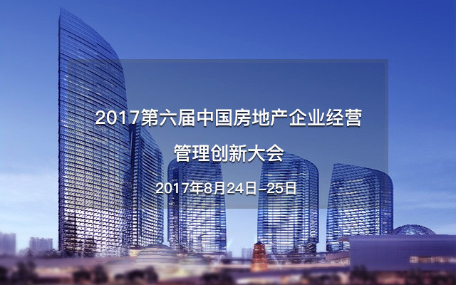 2017第六届中国房地产企业经营管理创新大会