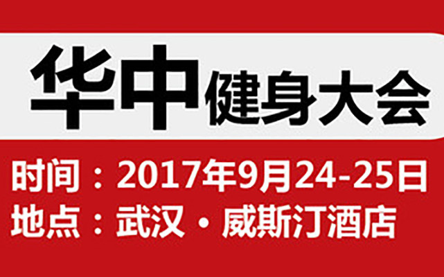 2017ChinaFit华中健身大会