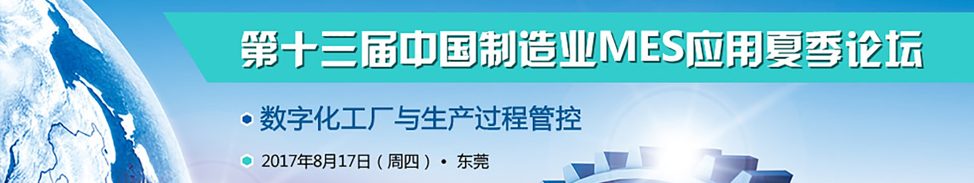 第十三届中国制造业MES应用夏季论坛