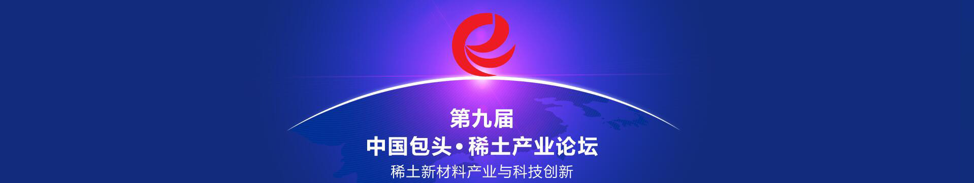 第九届中国包头·稀土产业论坛
