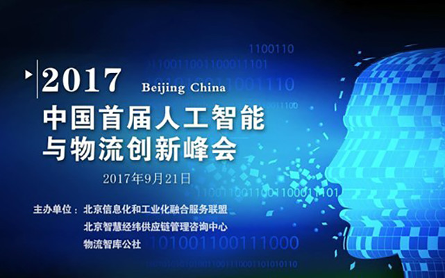 2017首届中国人工智能与物流创新峰会