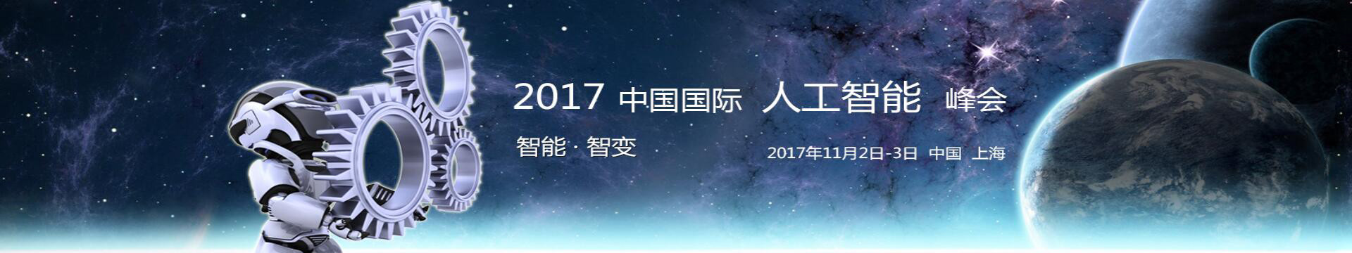 中国国际人工智能峰会2017