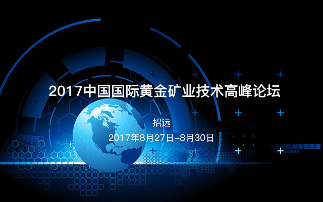 2017中国国际黄金矿业技术高峰论坛