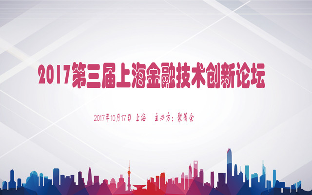 2017第三届上海金融技术创新论坛