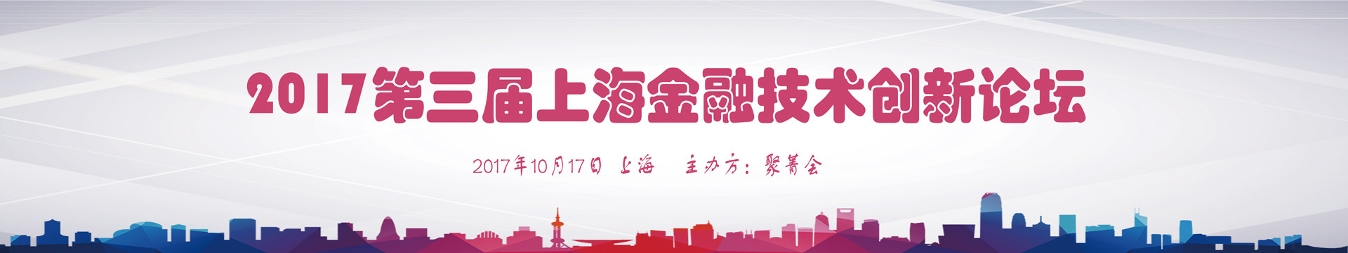 2017第三屆上海金融技術(shù)創(chuàng)新論壇