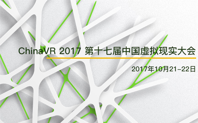 ChinaVR 2017 第十七届中国虚拟现实大会