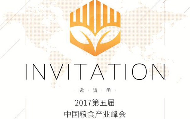 2017第五届中国粮食产业峰会