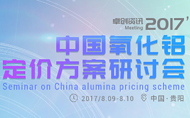 2017中国氧化铝定价方案研讨会