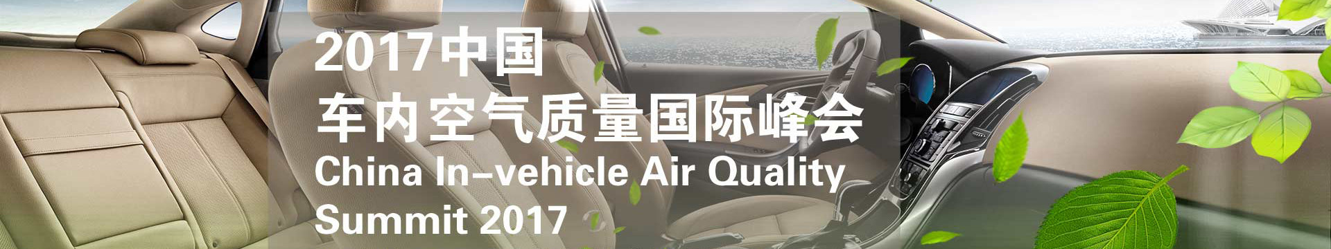 2017中国车内空气质量国际峰会